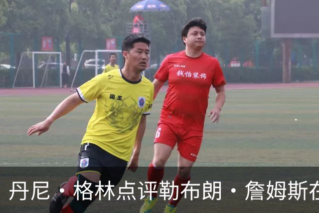 丹尼·格林点评勒布朗·詹姆斯在76人首场表现