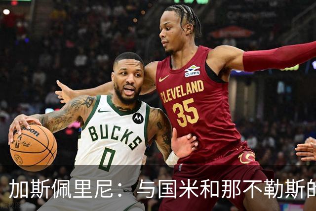 加斯佩里尼：与国米和那不勒斯的平局证明了我们的竞争力