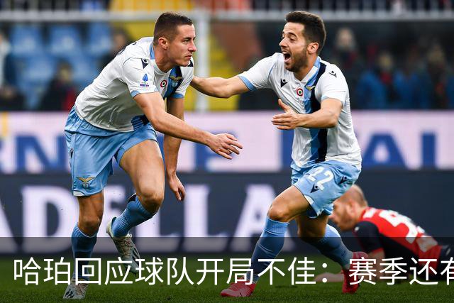 哈珀回应球队开局不佳：赛季还有很长时间