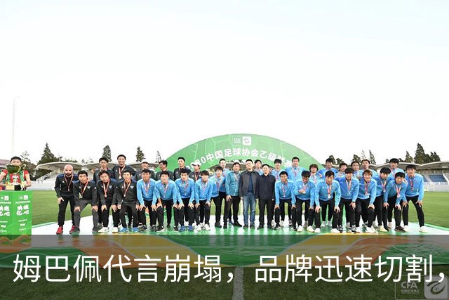 姆巴佩代言崩塌，品牌迅速切割，声誉危机一触即发