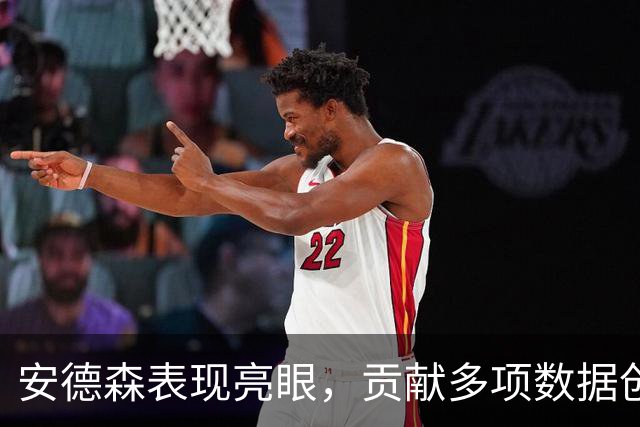 安德森表现亮眼，贡献多项数据创全场最高