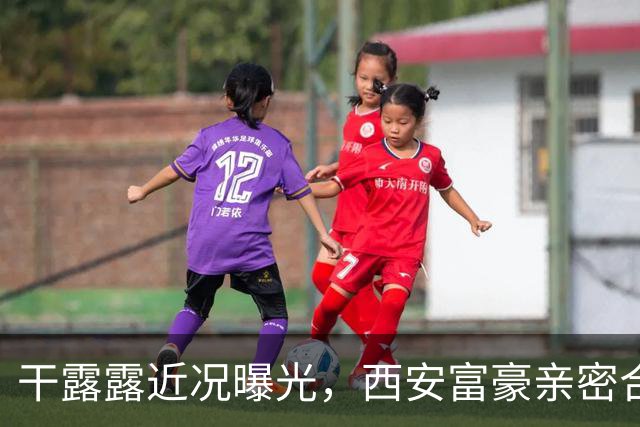 干露露近况曝光，西安富豪亲密合影引关注