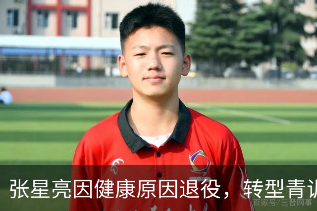 张星亮因健康原因退役，转型青训教练