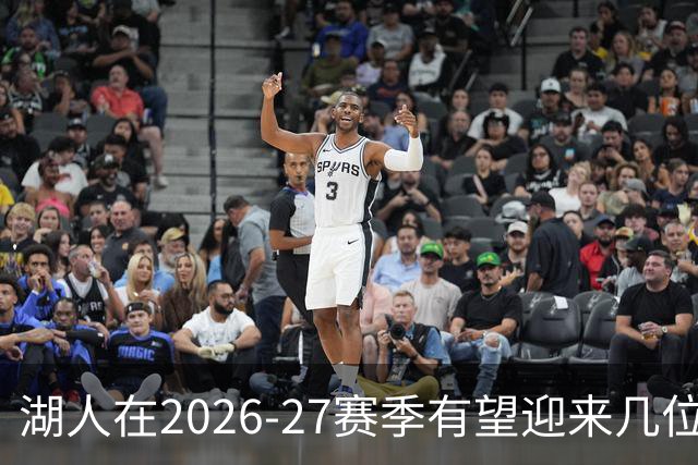 湖人在2026-27赛季有望迎来几位球员的华丽蜕变
