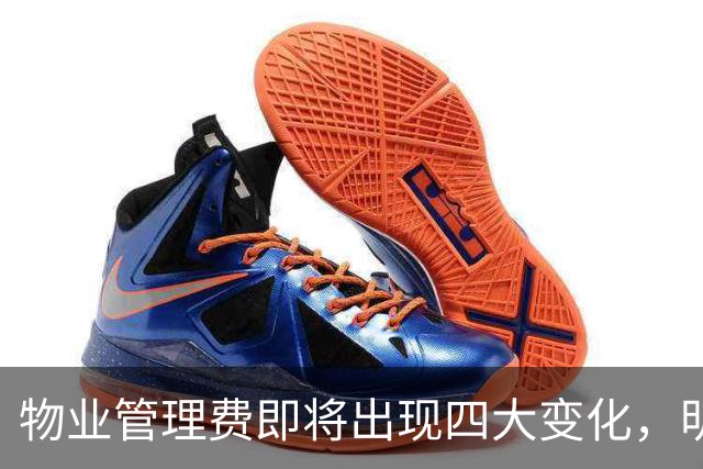 物业管理费即将出现四大变化，明年有望改革