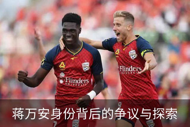 蒋万安身份背后的争议与探索