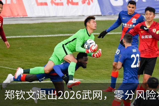 郑钦文退出2026武网，零分风险将影响未来积分？