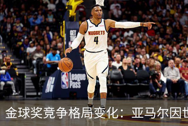 金球奖竞争格局变化：亚马尔因世界杯胜利超越凯恩