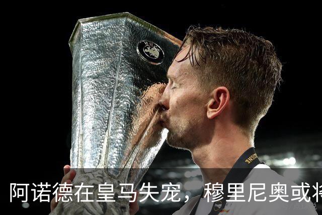阿诺德在皇马失宠，穆里尼奥或将其清洗